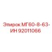 92011066 МГ60-8-63-ИН Epiroc