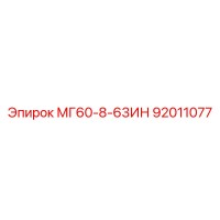 92011077 МГ60-8-63ИН Epiroc