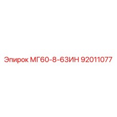 92011077 МГ60-8-63ИН Epiroc