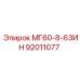 92011077 МГ60-8-63ИН Epiroc