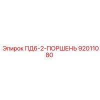 92011080 ПД6-2-ПОРШЕНЬ Epiroc