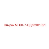 92011091 МГ60-7-ОД Epiroc