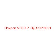 92011091 МГ60-7-ОД Epiroc