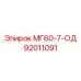 92011091 МГ60-7-ОД Epiroc
