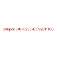 92011100 318-С250-Б5 Epiroc
