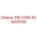 92011100 318-С250-Б5 Epiroc