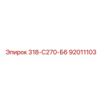 92011103 318-С270-Б6 Epiroc