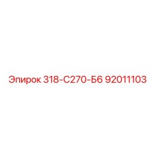92011103 318-С270-Б6 Epiroc