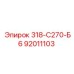 92011103 318-С270-Б6 Epiroc
