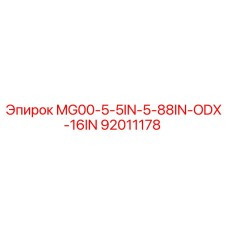 Фото запасной части Epiroc 92011178 MG00-5-5IN-5-88IN-ODX-16IN