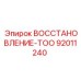 92011240 ВОССТАНОВЛЕНИЕ-ТОО (Epiroc)