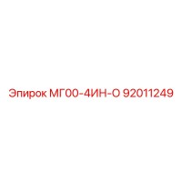 92011249 МГ00-4ИН-О Epiroc