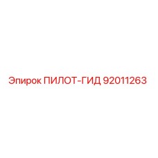 92011263 ПИЛОТ-ГИД Epiroc