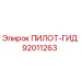 92011263 ПИЛОТ-ГИД Epiroc