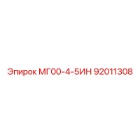 92011308 МГ00-4-5ИН Epiroc