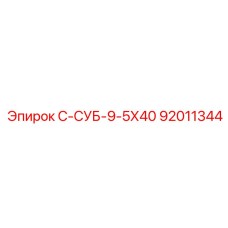 92011344 С-СУБ-9-5Х40 Epiroc