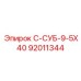 92011344 С-СУБ-9-5Х40 Epiroc