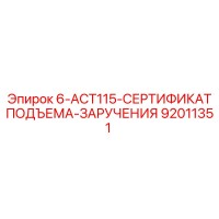 92011351 6-ACT115-СЕРТИФИКАТ ПОДЪЕМА-ЗАРУЧЕНИЯ Epiroc