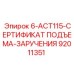 92011351 6-ACT115-СЕРТИФИКАТ ПОДЪЕМА-ЗАРУЧЕНИЯ Epiroc