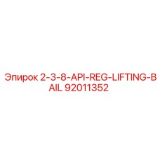 92011352 2-3-8-API-REG-LIFTING-BAIL Epiroc