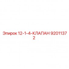 Клапан гидравлический Epiroc 92011372 12-1-4-КЛАПАН