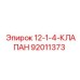 92011373 12-1-4-КЛАПАН Epiroc