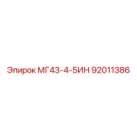 92011386 МГ43-4-5ИН Эпирок