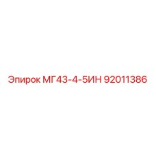 Оригинальная деталь 92011386 для буровых установок Epiroc