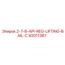 92011387 2-7-8-API-REG-LIFTING-BAIL-C Epiroc