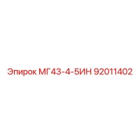 92011402 МГ43-4-5ИН Эпирок