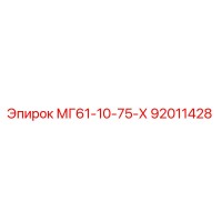 92011428 МГ61-10-75-Х Epiroc