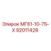 92011428 МГ61-10-75-Х Epiroc