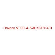 Фото детали Epiroc 92011431 МГ00-4-5ИН для буровых станков