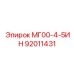 Фото детали Epiroc 92011431 МГ00-4-5ИН для буровых станков