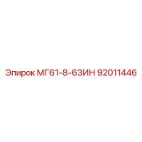 92011446 МГ61-8-63ИН Epiroc