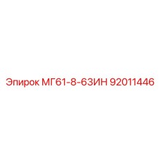 92011446 МГ61-8-63ИН Epiroc
