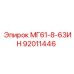 92011446 МГ61-8-63ИН Epiroc