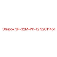 92011451 3Р-32М-РК-12 Epiroc