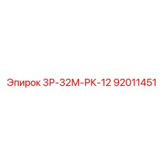 92011451 3Р-32М-РК-12 Epiroc