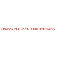 92011465 2Б8-273-0300 Epiroc