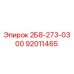 92011465 2Б8-273-0300 Epiroc