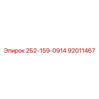 92011467 2Б2-159-0914 Epiroc