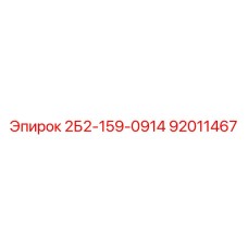 92011467 2Б2-159-0914 Epiroc