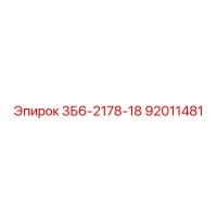 92011481 3Б6-2178-18 Epiroc