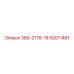 92011481 3Б6-2178-18 Epiroc