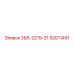 92011491 3Б6-2219-31 Epiroc