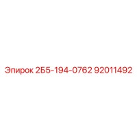 92011492 2Б5-194-0762 Epiroc