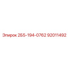 92011492 2Б5-194-0762 Epiroc