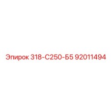 92011494 318-С250-Б5 Epiroc