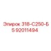 92011494 318-С250-Б5 Epiroc